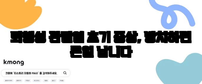 퇴행성 관절염 초기 증상, 방치하면 큰일 납니다