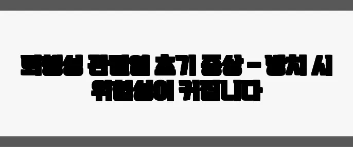 퇴행성 관절염 초기 증상 – 방치 시 위험성이 커집니다