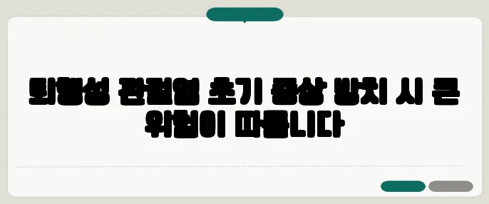 퇴행성 관절염 초기 증상 방치 시 큰 위험이 따릅니다