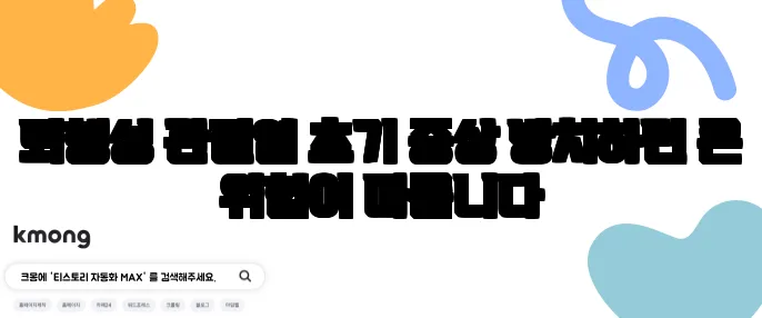퇴행성 관절염 초기 증상 방치하면 큰 위험이 따릅니다