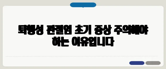 퇴행성 관절염 초기 증상 주의해야 하는 이유입니다