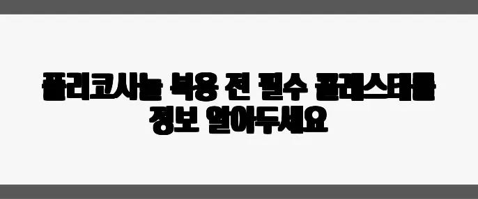 폴리코사놀 복용 전 필수 콜레스테롤 정보 알아두세요