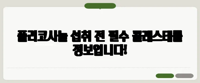 폴리코사놀 섭취 전 필수 콜레스테롤 정보입니다!