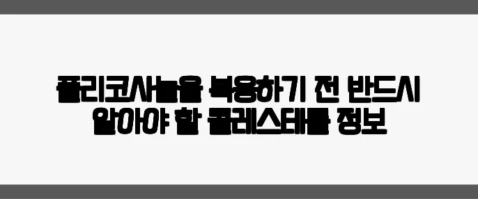 폴리코사놀을 복용하기 전 반드시 알아야 할 콜레스테롤 정보