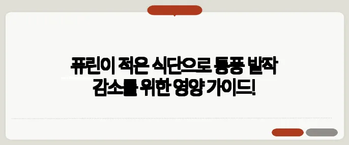 퓨린이 적은 식단으로 통풍 발작 감소를 위한 영양 가이드!