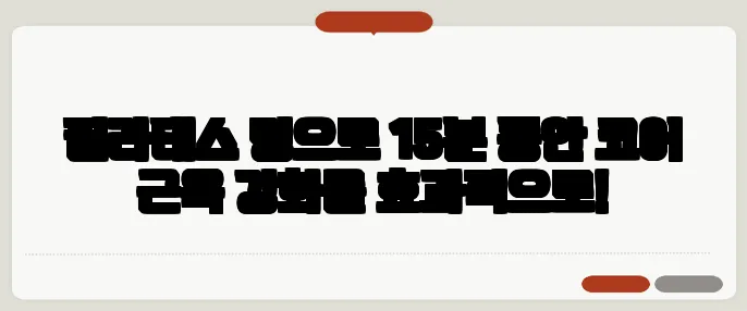 필라테스 링으로 15분 동안 코어 근육 강화를 효과적으로!