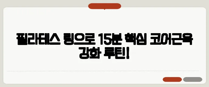 필라테스 링으로 15분 핵심 코어근육 강화 루틴!