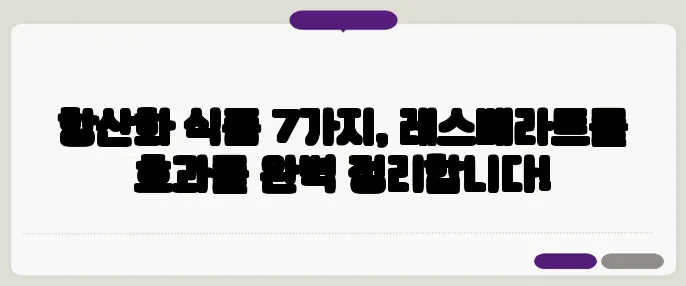항산화 식품 7가지, 레스베라트롤 효과를 완벽 정리합니다!