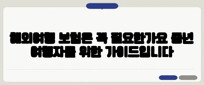 해외여행 보험은 꼭 필요한가요 중년 여행자를 위한 가이드입니다