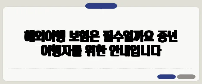 해외여행 보험은 필수일까요 중년 여행자를 위한 안내입니다