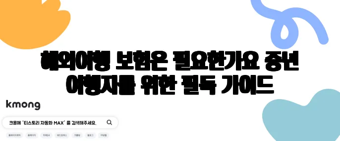 해외여행 보험은 필요한가요 중년 여행자를 위한 필독 가이드