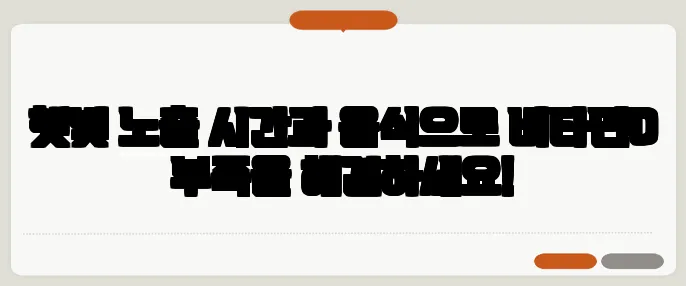 햇빛 노출 시간과 음식으로 비타민D 부족을 해결하세요!