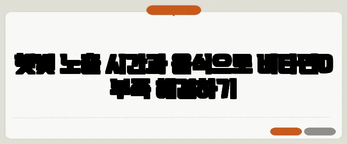 햇빛 노출 시간과 음식으로 비타민D 부족 해결하기