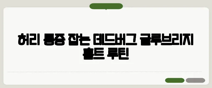 허리 통증 잡는 데드버그·글루브리지 홈트 루틴