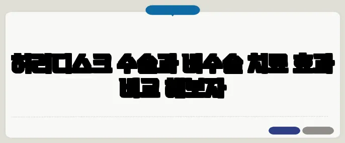 허리디스크 수술과 비수술 치료 효과 비교 해보자