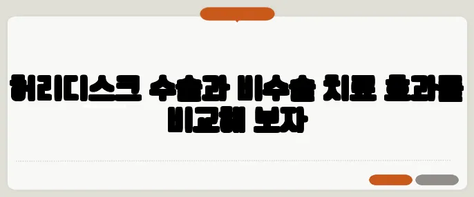 허리디스크 수술과 비수술 치료 효과를 비교해 보자