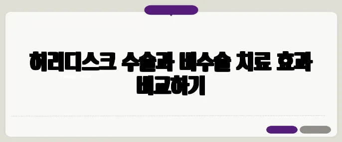 허리디스크 수술과 비수술 치료 효과 비교하기