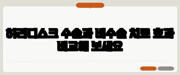 허리디스크 수술과 비수술 치료 효과 비교해 보세요