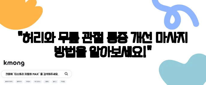 "허리와 무릎 관절 통증 개선 마사지 방법을 알아보세요!"