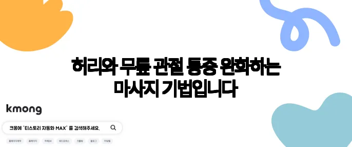 허리와 무릎 관절 통증 완화하는 마사지 기법입니다