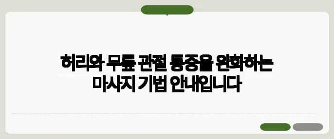 허리와 무릎 관절 통증을 완화하는 마사지 기법 안내입니다