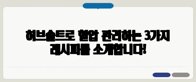 허브솔트로 혈압 관리하는 3가지 레시피를 소개합니다!