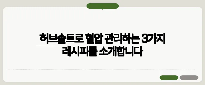 허브솔트로 혈압 관리하는 3가지 레시피를 소개합니다