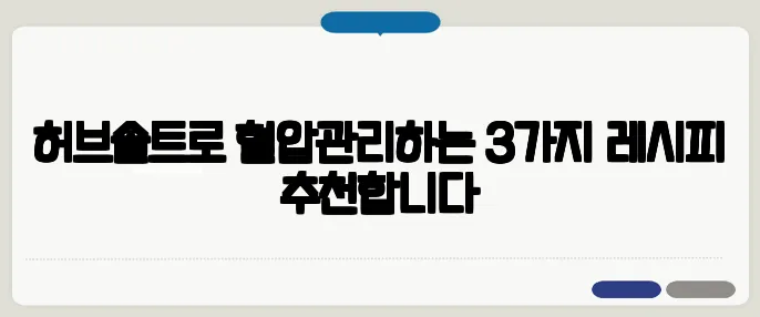 허브솔트로 혈압관리하는 3가지 레시피 추천합니다
