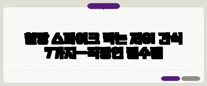 혈당 스파이크 막는 저GI 간식 7가지—직장인 필수템