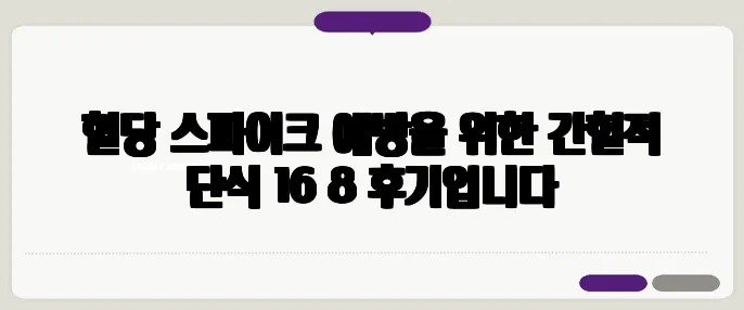 혈당 스파이크 예방을 위한 간헐적 단식 16 8 후기입니다