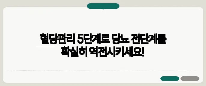 혈당관리 5단계로 당뇨 전단계를 확실히 역전시키세요!