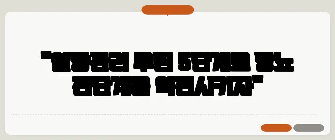 "혈당관리 루틴 5단계로 당뇨 전단계를 역전시키자"