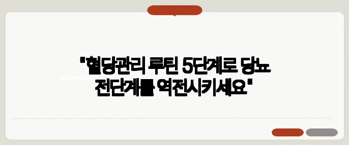 "혈당관리 루틴 5단계로 당뇨 전단계를 역전시키세요"