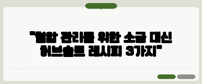 "혈압 관리를 위한 소금 대신 허브솔트 레시피 3가지"