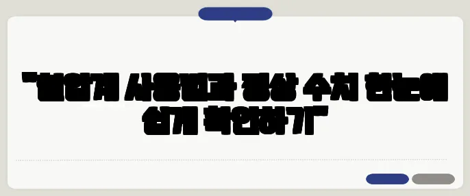 "혈압계 사용법과 정상 수치 한눈에 쉽게 확인하기"
