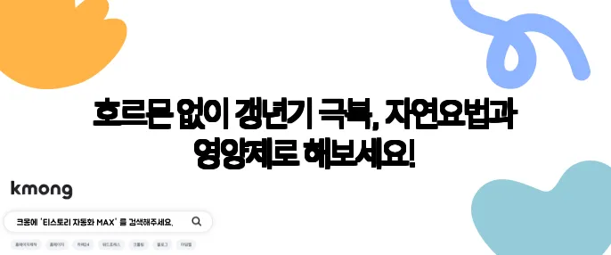 호르몬 없이 갱년기 극복, 자연요법과 영양제로 해보세요!