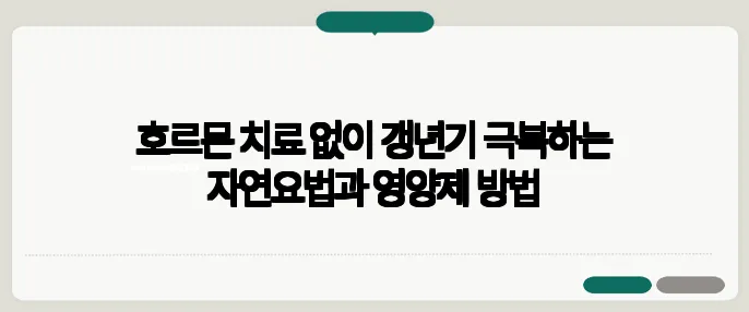 호르몬 치료 없이 갱년기 극복하는 자연요법과 영양제 방법