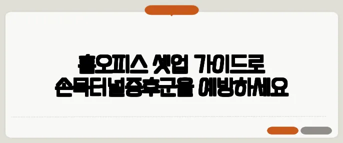 홈오피스 셋업 가이드로 손목터널증후군을 예방하세요