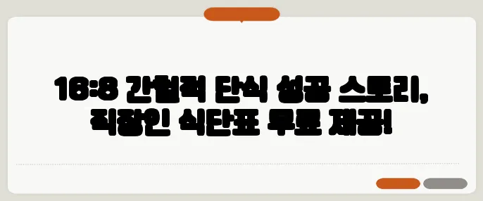 16:8 간헐적 단식 성공 스토리, 직장인 식단표 무료 제공!