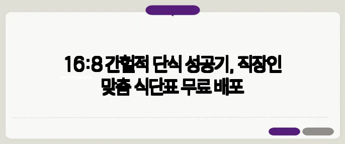 16:8 간헐적 단식 성공기, 직장인 맞춤 식단표 무료 배포