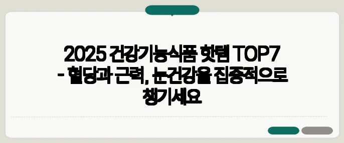 2025 건강기능식품 핫템 TOP7 - 혈당과 근력, 눈건강을 집중적으로 챙기세요