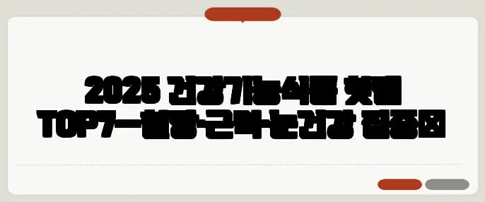 2025 건강기능식품 핫템 TOP7—혈당·근력·눈건강 집중​