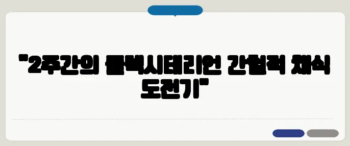 "2주간의 플렉시테리언 간헐적 채식 도전기"