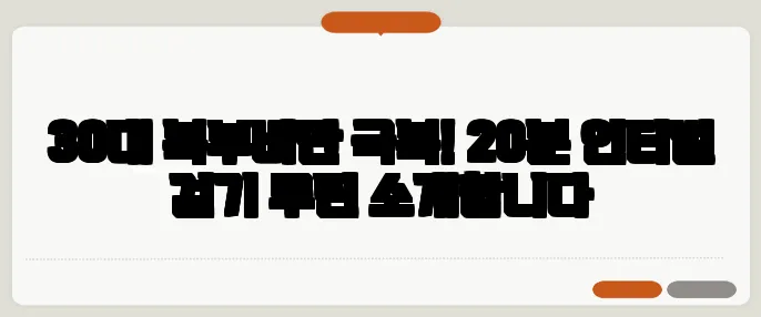 30대 복부비만 극복! 20분 인터벌 걷기 루틴 소개합니다