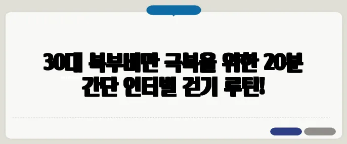 30대 복부비만 극복을 위한 20분 간단 인터벌 걷기 루틴!