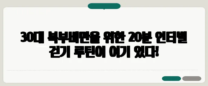 30대 복부비만을 위한 20분 인터벌 걷기 루틴이 여기 있다!