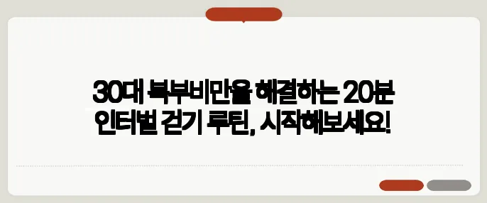 30대 복부비만을 해결하는 20분 인터벌 걷기 루틴, 시작해보세요!