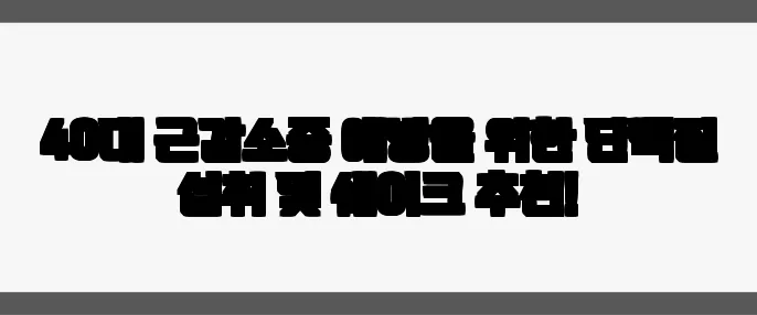 40대 근감소증 예방을 위한 단백질 섭취 및 쉐이크 추천!