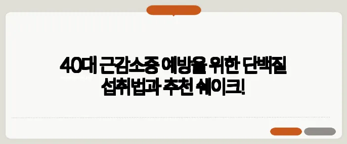 40대 근감소증 예방을 위한 단백질 섭취법과 추천 쉐이크!