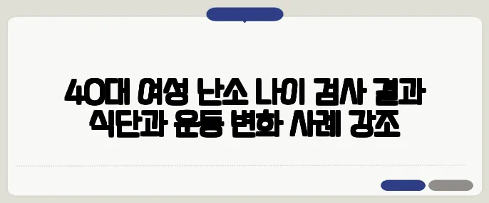 40대 여성 난소 나이 검사 결과 식단과 운동 변화 사례 강조